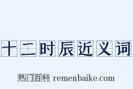 十二时辰近义词是什么意思的图片